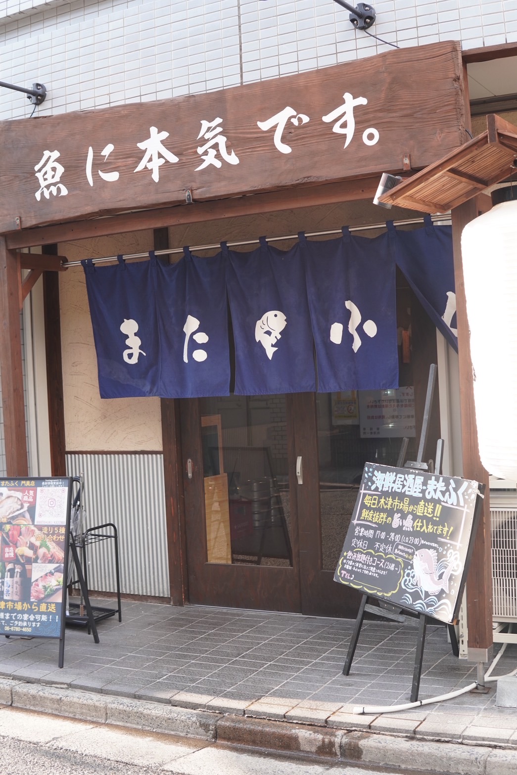 海鮮酒場またふく 門真店 外観
